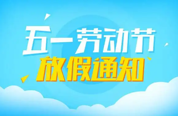 山東礦安重工2020年五一放假通知