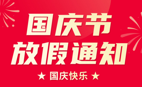 山東礦安機(jī)電有限公司2022年國慶節(jié)放假通知