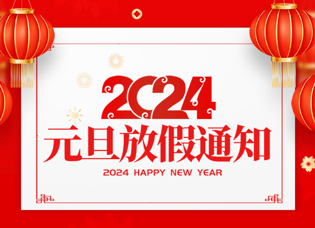 山東礦安重工有限公司2024年元旦放假通知