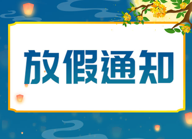 山東礦安重工有限公司2024年中秋放假通知