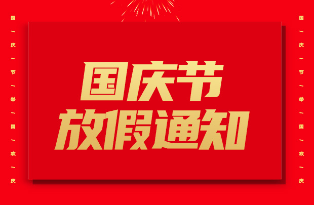 山東礦安重工有限公司2024年國慶放假通知